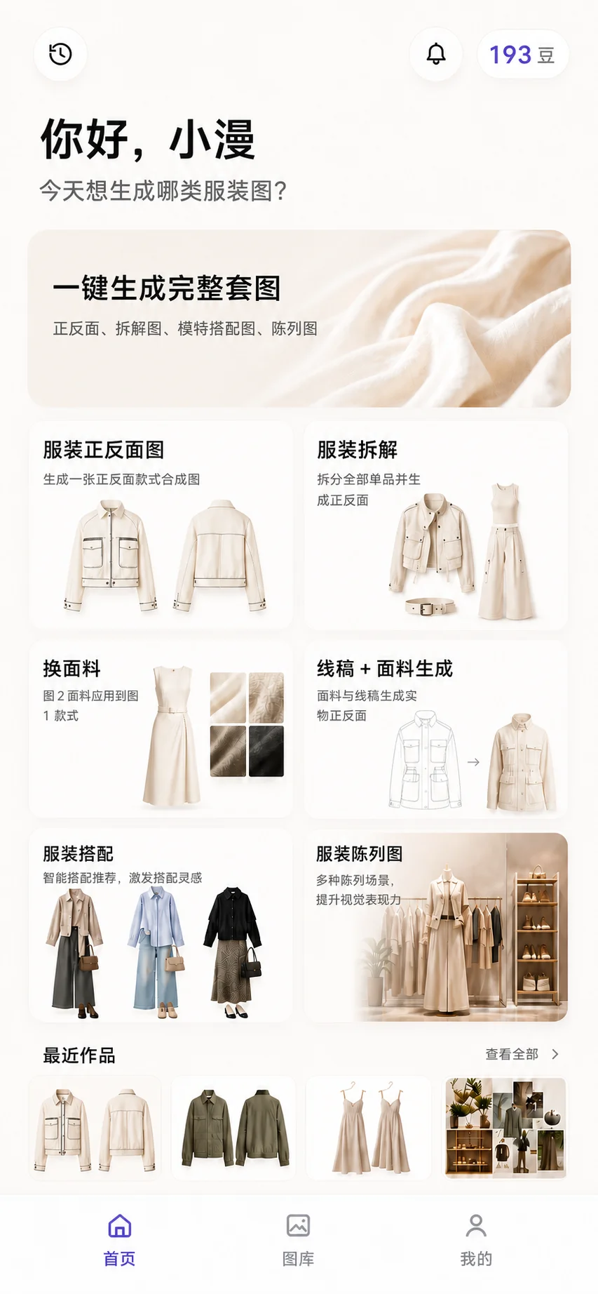 衣灵 AI 应用首页，展示服装生成、拆解、换面料、线稿、搭配与陈列功能